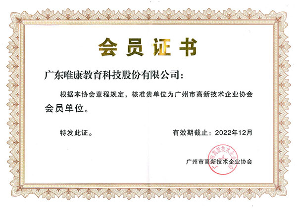 廣州市高新技術企業協會會員證書