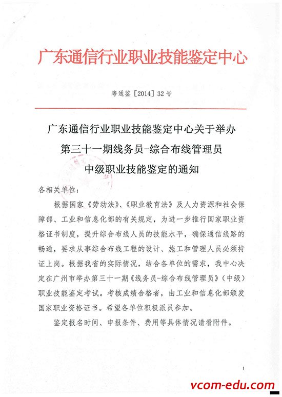 唯康教育舉辦第三十一期 “線務(wù)員－綜合布線管理員（中級(jí)）” 國(guó)家職業(yè)資格培訓(xùn)、認(rèn)證通知