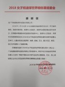 唯康教育喜獲“2018年女子班迪球世界錦標賽組委會”致謝信函 —積極響應總書記 “三億人參與冰雪”的號召