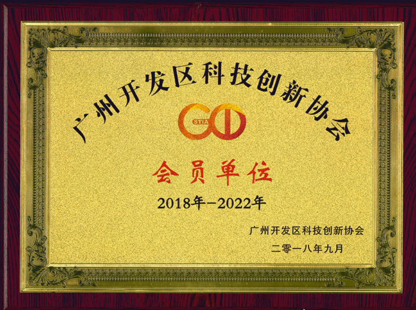 廣州開發區科技創新協會會員單位