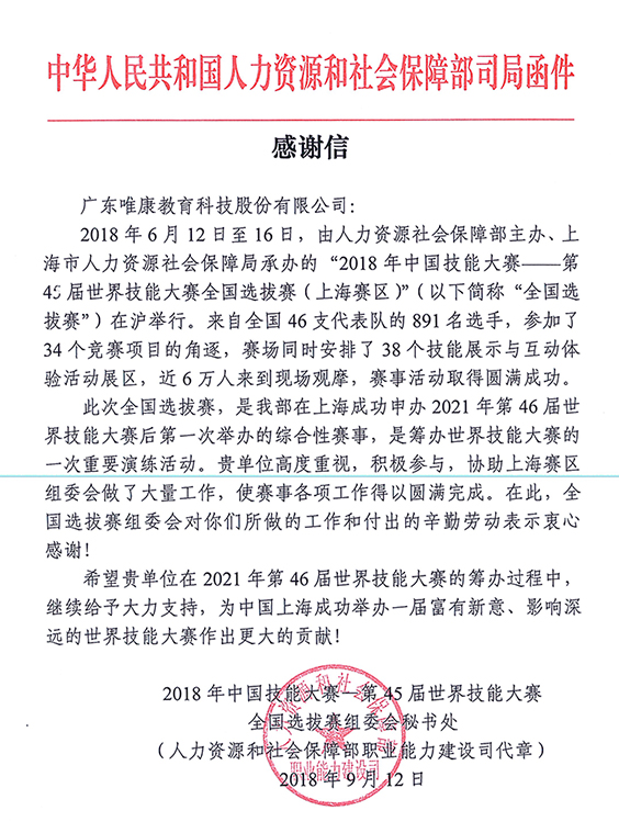第45屆世界技能大賽全國選拔賽（上海賽區）信息網絡布線感謝信