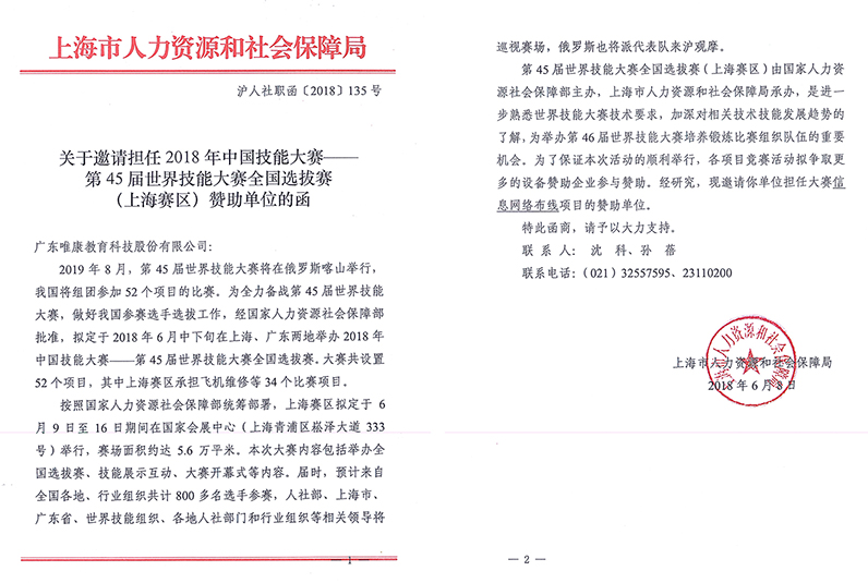 第45屆世界技能大賽全國選拔賽上海賽區信息網絡布線項目贊助單位邀請函