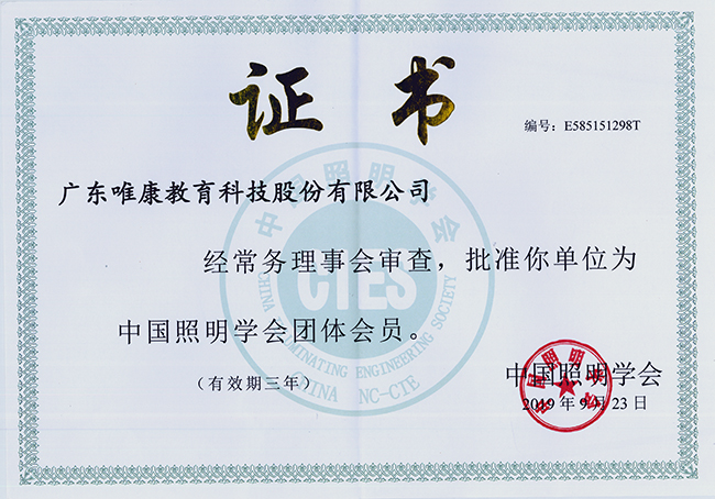 中國照明學(xué)會團(tuán)體會員證書