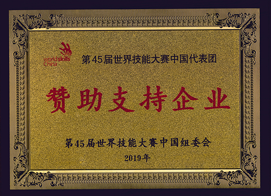 第45屆世界技能大賽中國代表團(tuán)贊助支持企業(yè)