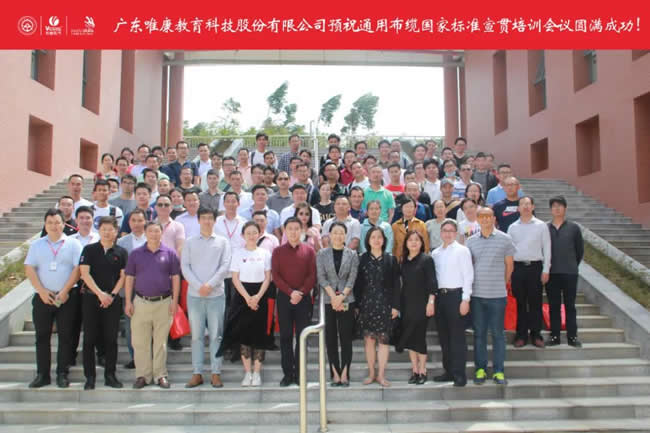 唯康教育，不忘初心--2020年用戶建筑群通用布纜國家標準宣貫培訓會議圓滿舉行