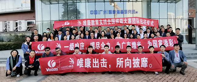 全國技能大賽開幕在即，唯康教育舉行出征儀式