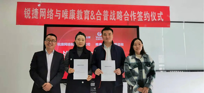 銳捷網絡與唯康教育&amp;合普咨詢簽約戰略合作協議