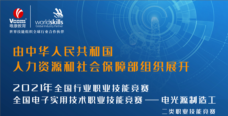 2021年全國電子實(shí)用技術(shù)職業(yè)技能競賽已開啟報(bào)名通道