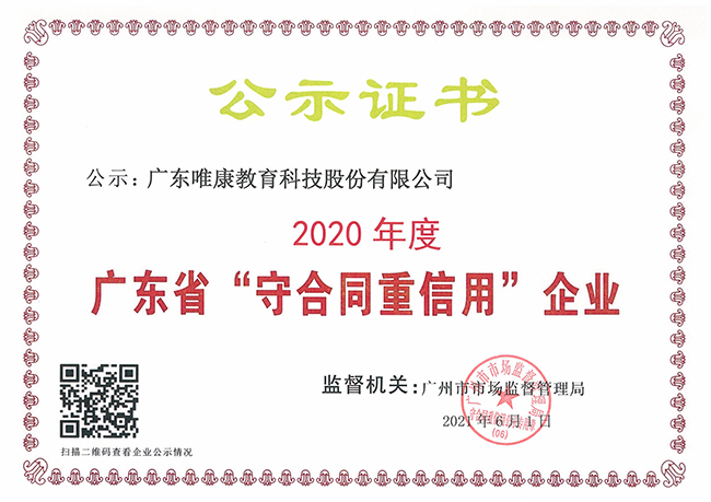 廣東省“守合同重信用”企業