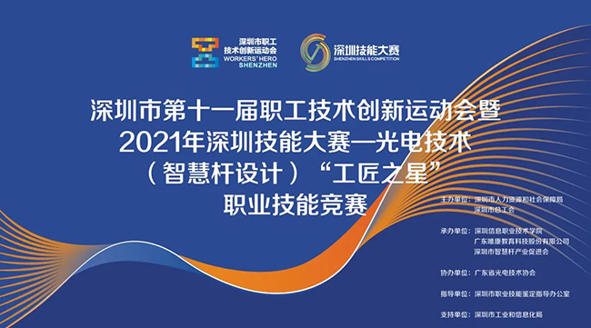 深圳市第十一屆職工技術創新運動會暨2021年深圳技能大賽——光電技術（智慧桿設計）“工匠之星”職業技能競賽理論選拔賽圓滿落幕