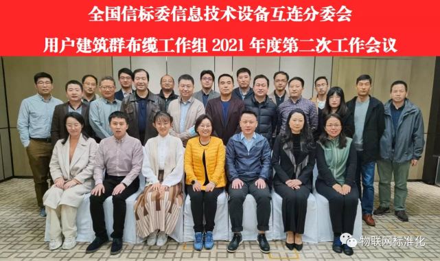 用戶建筑群布纜系統(tǒng)工作組、智能家居工作組會議于北京成功召開