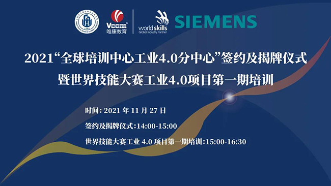 2021“全球培訓(xùn)中心工業(yè) 4.0 分中心”簽約及揭牌儀式暨世界技能大賽工業(yè) 4.0 項(xiàng)目第一期培訓(xùn)將于11月27日舉行