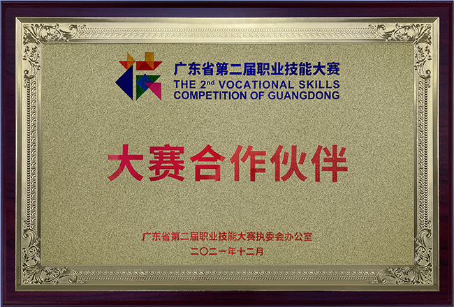 廣東省第二屆職業技能大賽合作伙伴