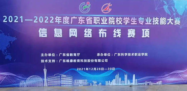 2021-2022年度廣東省職業院校學生專業技能大賽信息網絡布線賽項圓滿落幕