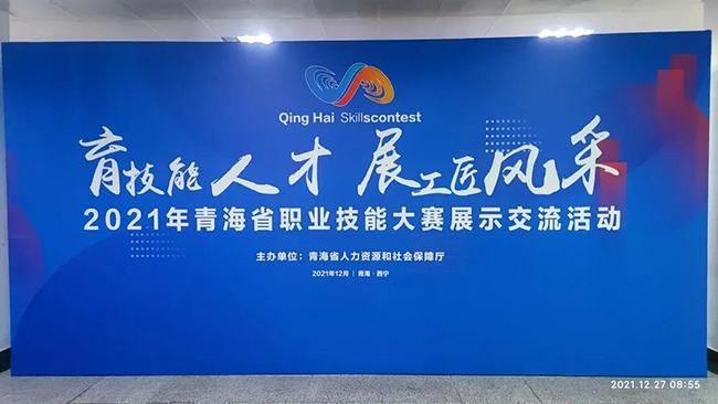 2021年青海省職業技能大賽于青海西寧圓滿落幕