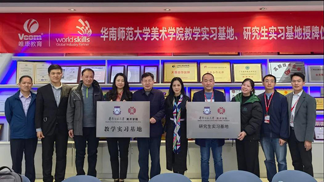 全球培訓中心-光電技術專業建設標準研討會暨華南師范大學美術學院教學實習基地、研究生實習基地授牌儀式舉行