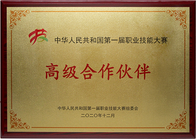 第一屆職業技能大賽高級合作伙伴