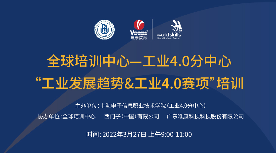 全球培訓中心—工業4.0分中心上海電子信息職業技術學院第一期培訓即將舉行