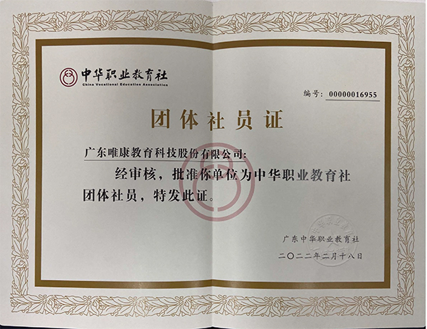2022年中華職業教育社團體社員證 