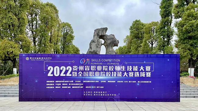 2022年貴州省職業院校師生技能大賽暨全國職業院校技能大賽選拔賽成功舉辦