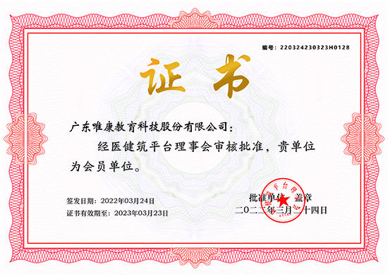 醫健筑平臺會員單位