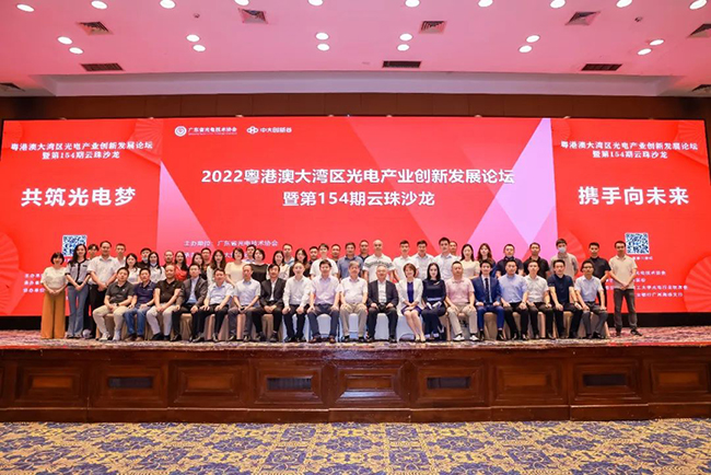 共筑光電夢，攜手向未來丨2022粵港澳大灣區光電產業創新發展論壇暨第154期云珠沙龍圓滿召開！