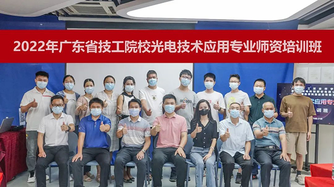 2022年廣東省技工院校光電技術應用專業師資培訓班順利結業！