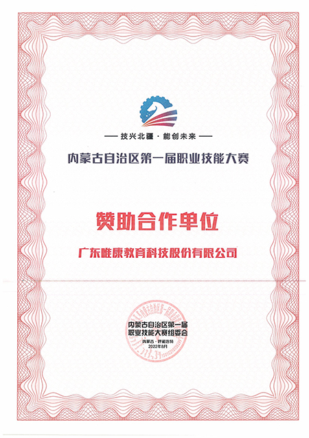 2022年內蒙古自治區第一屆職業技能大賽贊助合作單位