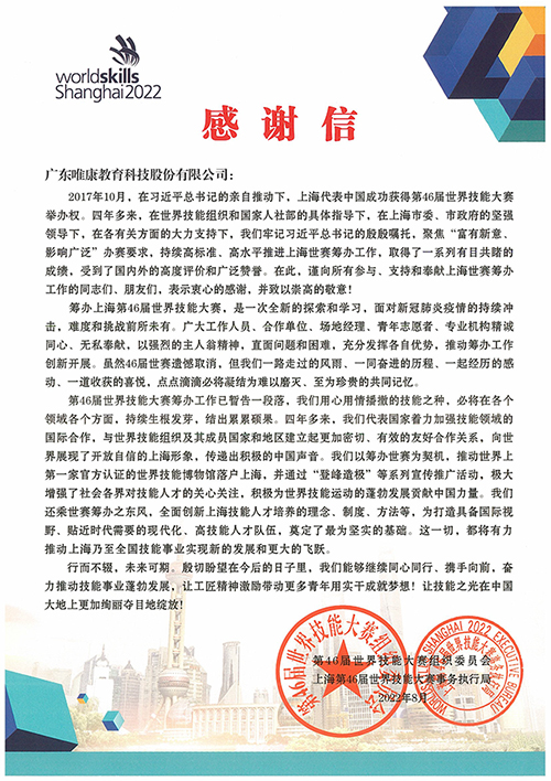 第46屆世界技能大賽組委會感謝信