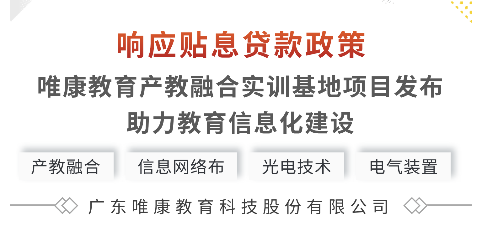 響應貼息貸款政策 | 唯康教育產教融合實訓基地項目發布，助力教育信息化建設