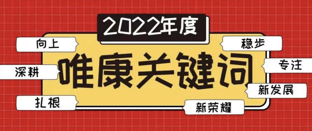 唯奮斗者 行穩致遠 | 唯康教育2022年十大關鍵詞