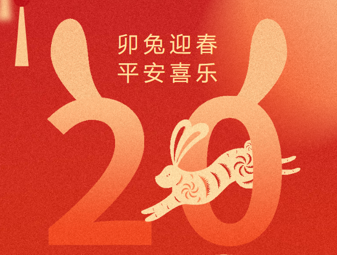 卯兔迎春 平安喜樂(lè) | 唯康教育2023年新春賀詞