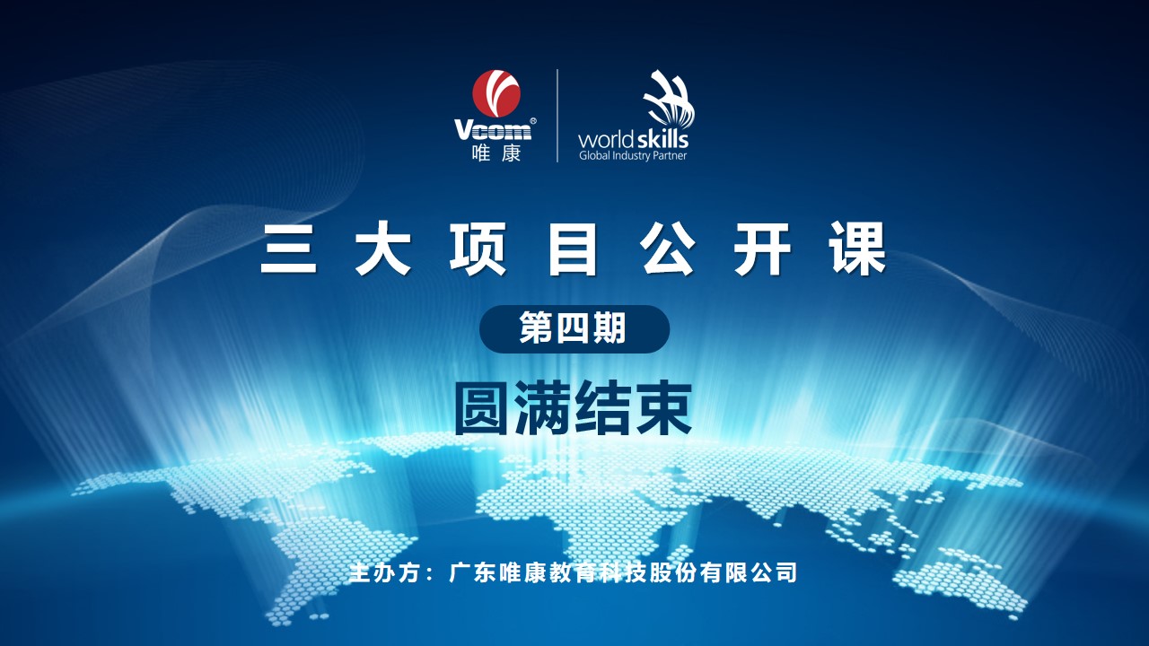 學以致用 奮力前行 | 世界技能大賽三大項目第四期公開課圓滿結束！