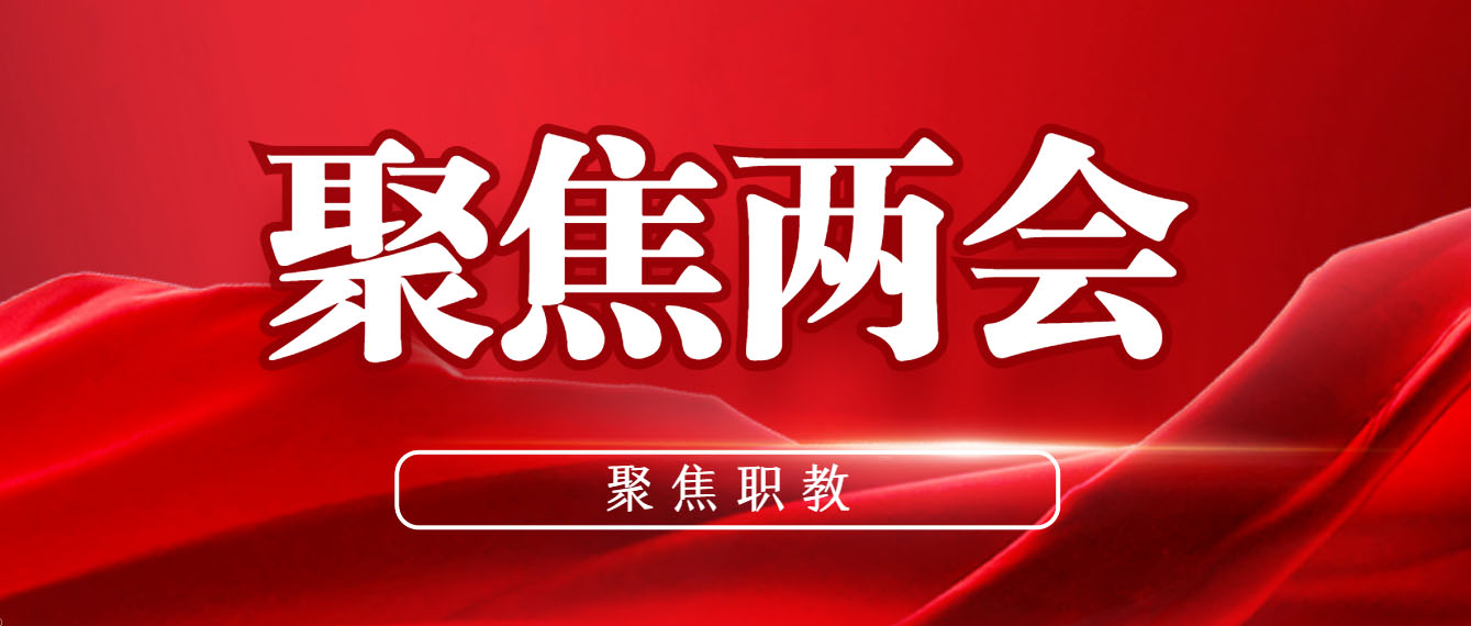 聚焦兩會 | 大力發展職業教育 厚植產教融合沃土