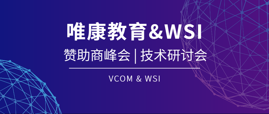 踔厲奮發(fā) 勇毅前行 | 唯康教育受邀參加法國里昂第47屆世賽贊助商峰會及“信息網(wǎng)絡(luò)布線”、“電氣裝置”、“光電技術(shù)”技術(shù)研討會
