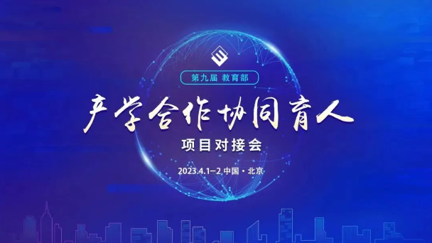 行業(yè)動態(tài) | 唯康教育受邀參展第九屆教育部產(chǎn)學(xué)合作協(xié)同育人項目對接會