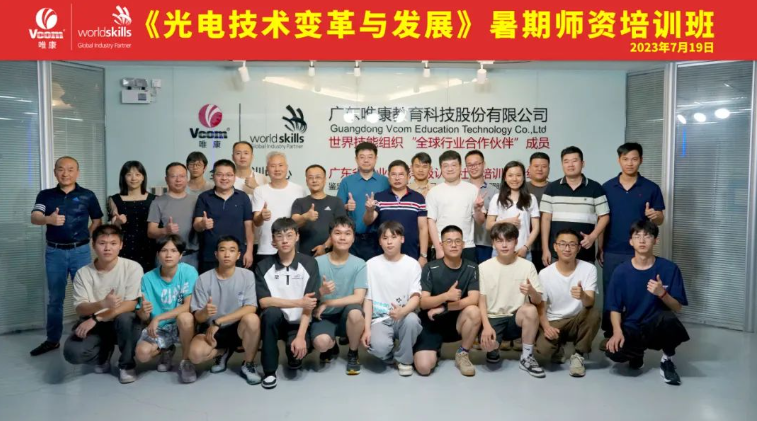 唯康快訊 |《光電技術變革與發展》暑期師資培訓班圓滿結訓！