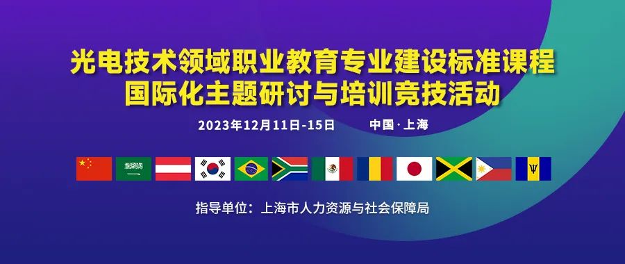匯聚全球頂尖智慧，以國際視野共探國際標準專業建設！12月11日全球行業專家云集中國上海