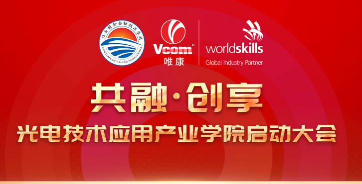新余市首個光電技術應用產業學院在江西南鐵技工學校成立！