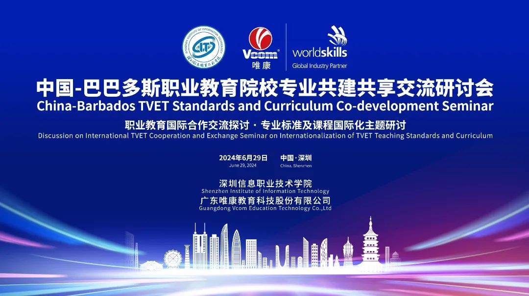 智聯職教，共創未來|中巴職業院校專業共建共享交流研討會在深圳成功舉辦！