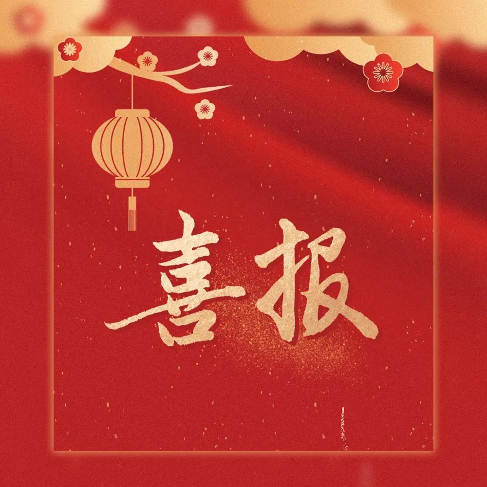 喜報|唯康教育成功入選2024年廣東省科技型中小企業名單