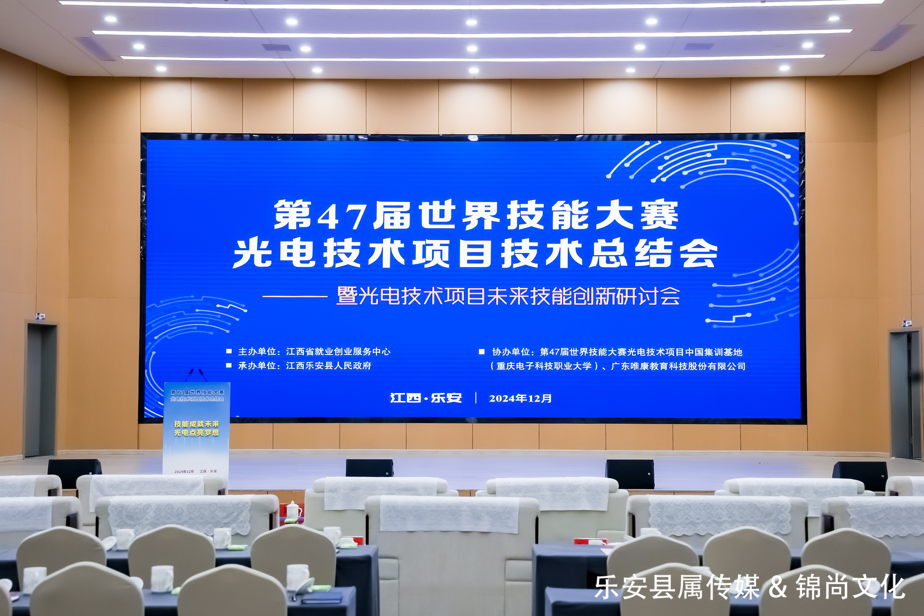 第47屆世界技能大賽光電技術項目技術總結會成功舉辦！