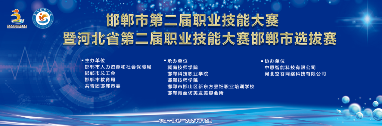 技耀邯鄲|邯鄲市第二屆職業技能大賽暨河北省第二屆職業技能大賽邯鄲市選拔賽隆重開賽！