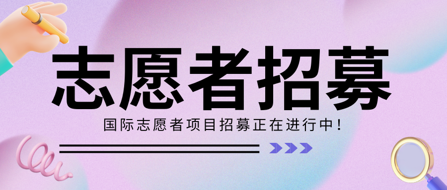 2025中巴職業教育活動志愿者招募項目正式啟動！