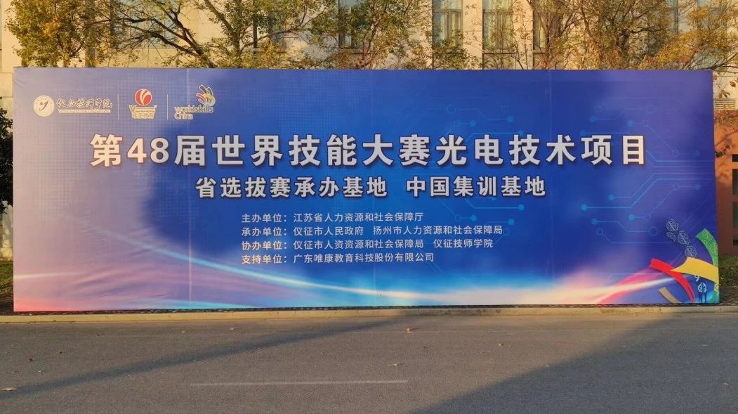 賽事資訊|唯康教育助力48屆世界技能大賽光電技術項目江蘇省選拔賽圓滿舉行！