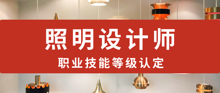 照明設計師職業技能等級認定報名開啟，一文看懂照明設計師證書的含金量！