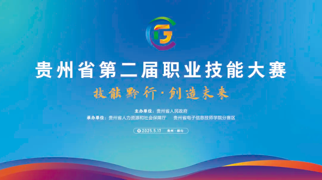 技能黔行 創造未來 | 唯康教育助力貴州省第二屆職業技能大賽光電技術項目、光電信息技術項目、信息網絡布線項目成功舉辦