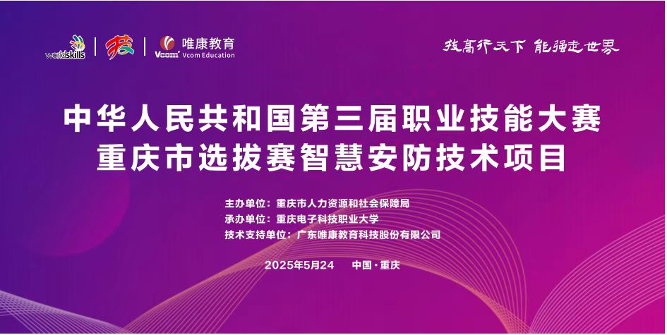 技高行天下，能強走世界 | 唯康教育助力第三屆全國技能大賽重慶市選拔賽智慧安防技術項目成功舉辦