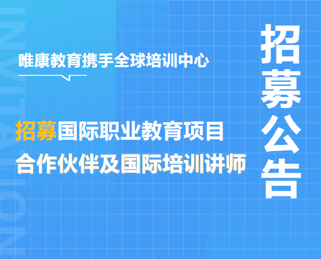 招募公告|唯康教育攜手全球培訓中心招募國際職業教育項目合作伙伴及國際培訓講師