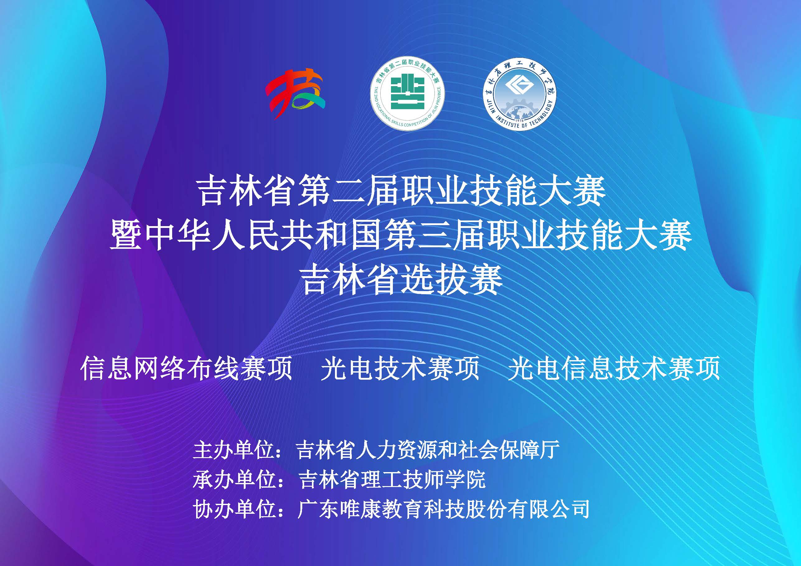 大賽快訊 | 唯康教育助力吉林省第二屆職業技能大賽暨中華人民共和國第三屆職業技能大賽吉林省選拔賽三個賽項成功舉辦